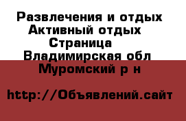 Развлечения и отдых Активный отдых - Страница 2 . Владимирская обл.,Муромский р-н